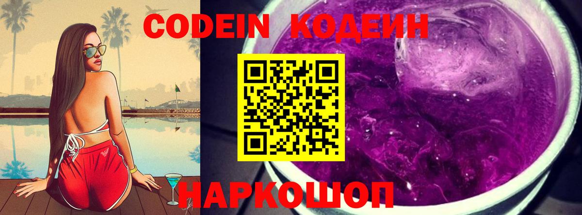 Лобня  Кодеин Purple Drank  Кодеиновый сироп Lean Purple Drank  Вход с VPN 